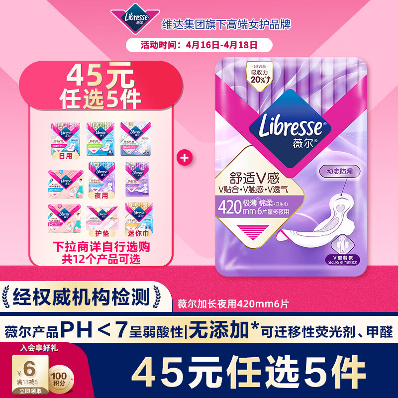 薇尔V感超薄贴合透气防漏420mm*6片夜用卫生巾京东自营姨妈巾