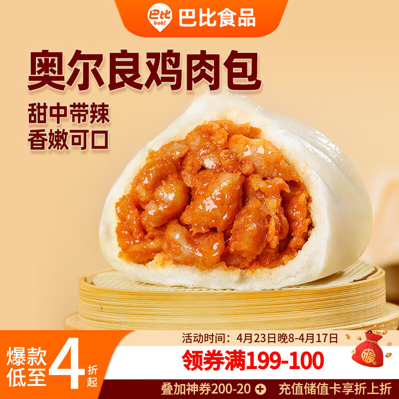巴比奥尔良鸡肉包300g*2包12只儿童早餐包子馒头半成品新老包装随机发