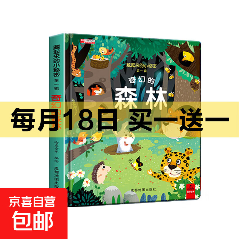全套12册藏起来的小秘密第一辑第二季翻翻书绘本0-3岁儿童宝宝书3到6岁3D立体情景体验启蒙益智早教书 第1辑：奇幻的森林