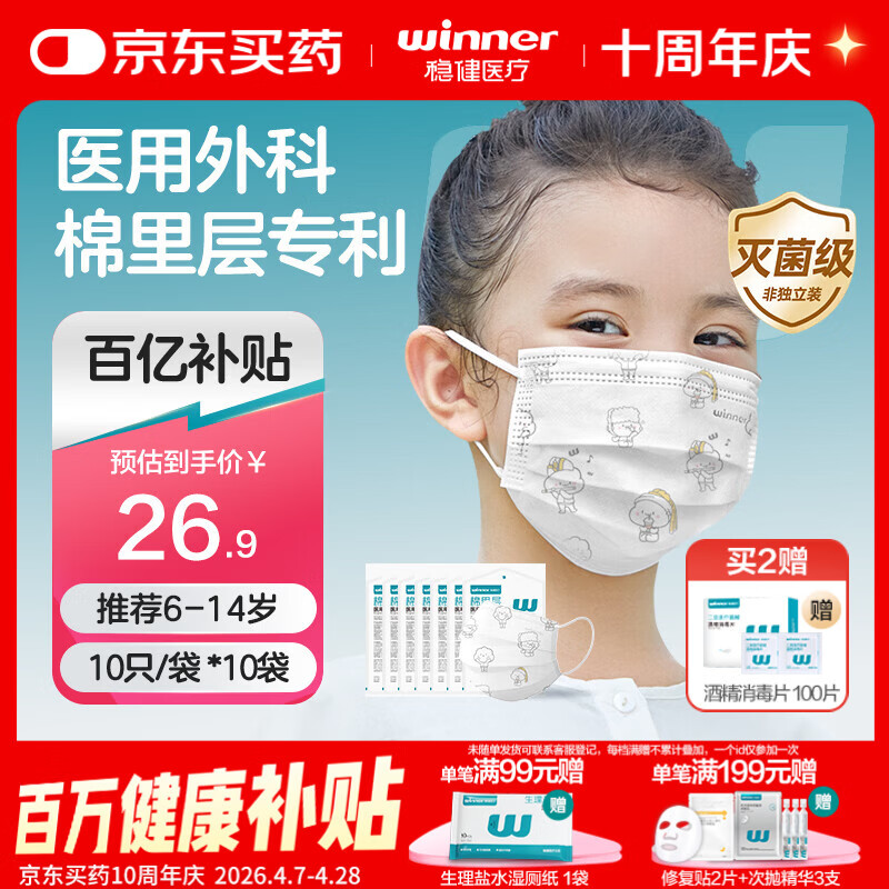 稳健一次性医用外科口罩灭菌级100只 儿童口罩6-14岁棉里层防过敏防尘