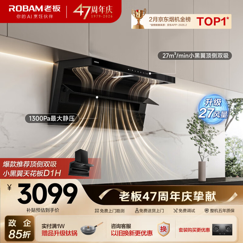 老板小黑翼D1P排抽吸油烟机【推荐升级款30风量D1H】顶侧双吸家用上门安装27风量以旧换新政府补贴