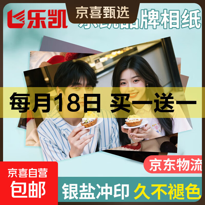 【品牌相纸】洗照片冲印冲洗高清情侣旅游记录打印人像婚纱手机相片345678英寸大6塑封服务 乐凯光面 3寸2张