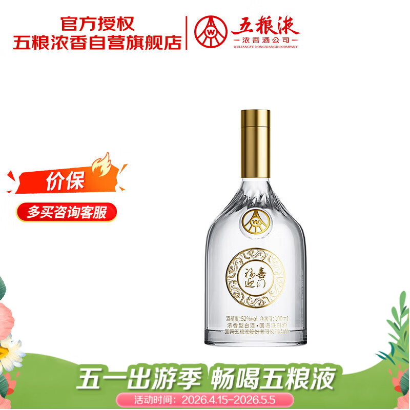 五粮液股份 福喜迎门 小福酒 浓香型白酒 52度100mL 单瓶装送礼宴饮裸瓶