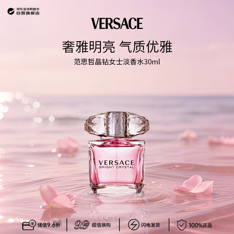范思哲（VERSACE）晶钻女士淡香水30ml 花果香调 生日礼物许我耀眼露思同款