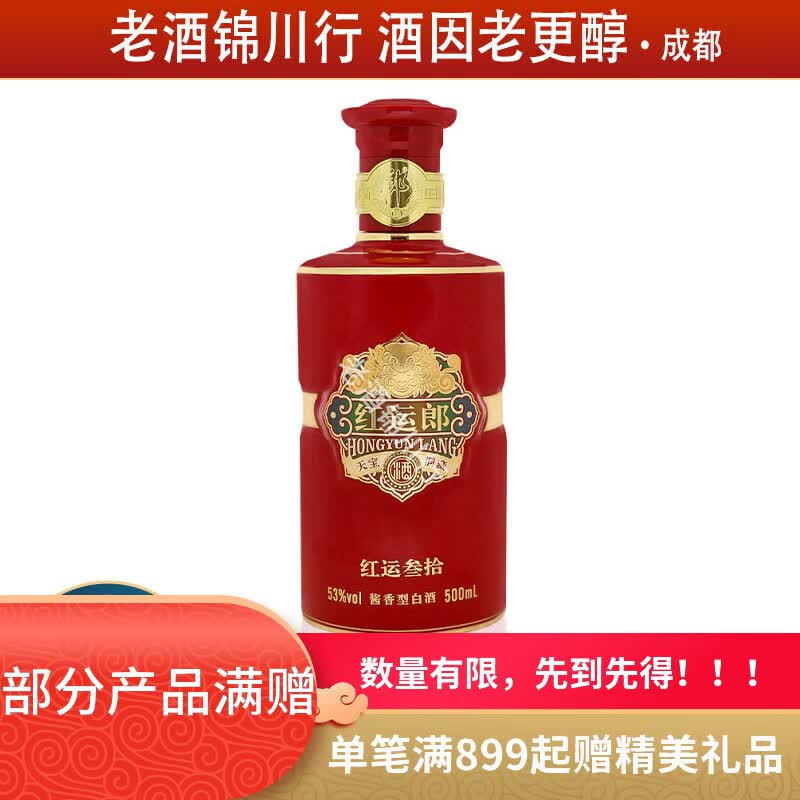 郎酒 红运郎酒 三十（30）53度 酱香型白酒 外盒刻字 光瓶 500ml*1瓶