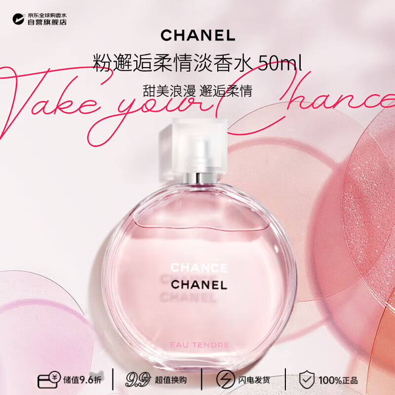 香奈儿（CHANEL）粉邂逅柔情淡香水50ml 花果香调 奢品 生日礼物