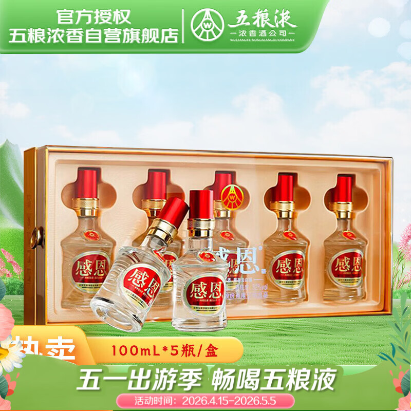 五粮液股份出品  感恩小金条 浓香型白酒 52度100mL*5瓶礼盒 送礼