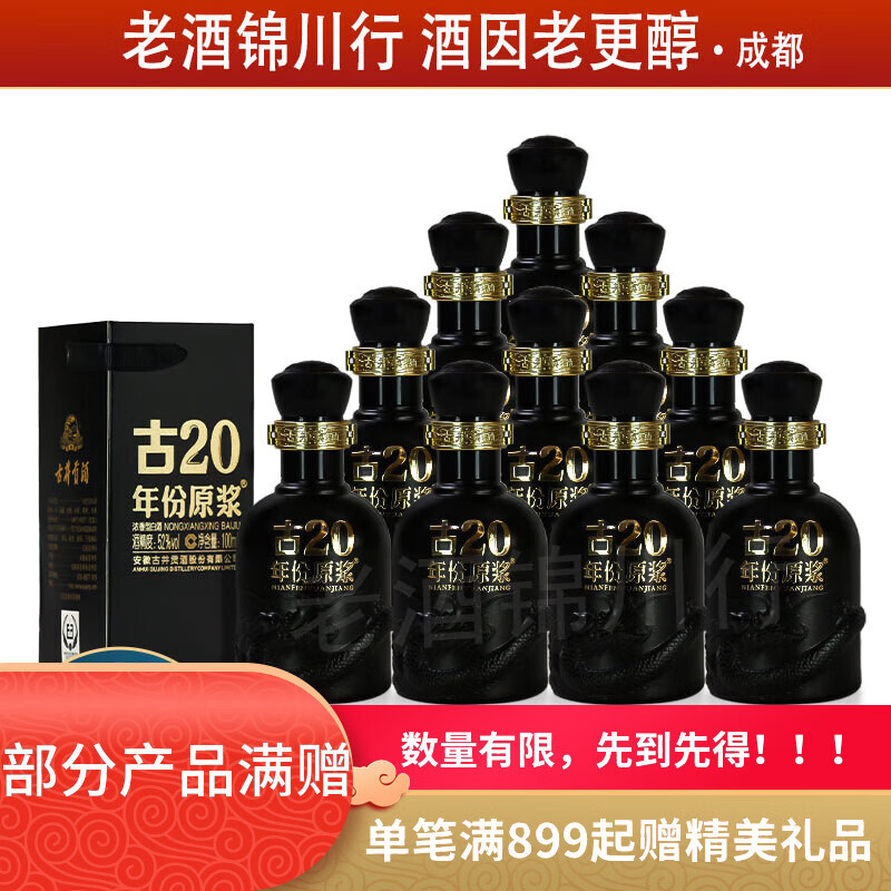 古井贡 年份原浆 古20 小酒版 52度 100ml 浓香型白酒 新版 100ml*10瓶