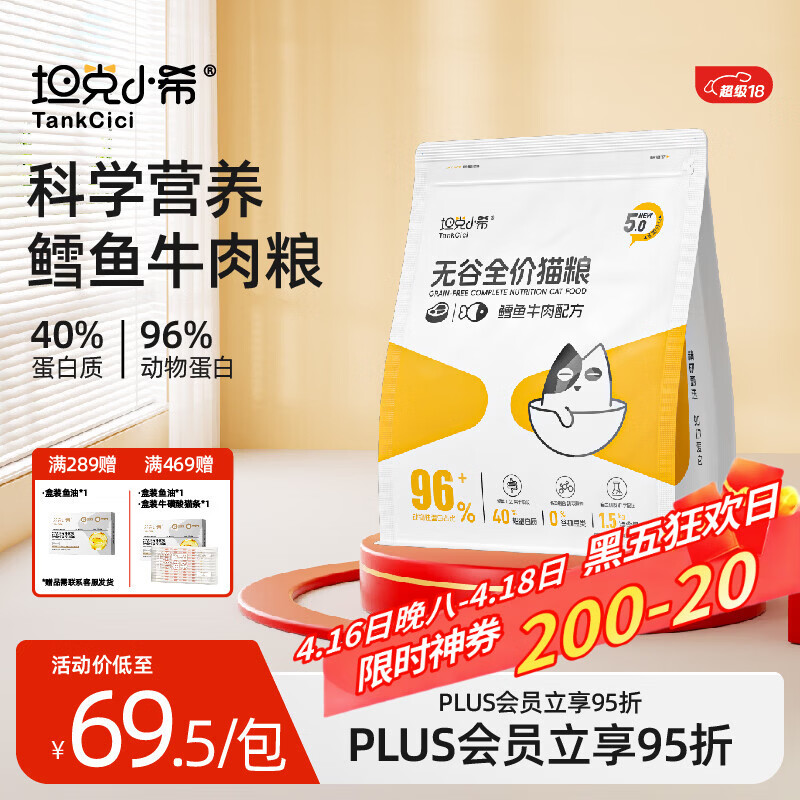 坦克小希冷压鳕鱼牛肉粮1.5kg 37元，坦克小希轻烘焙猫粮1.5kg*4 229元 - 线报酷