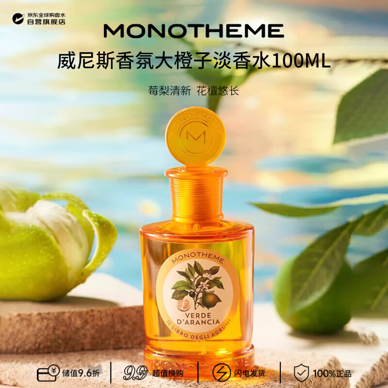Monotheme茉若森 柑橘之书大橙子淡香水100ml 柑橘调 生日礼物