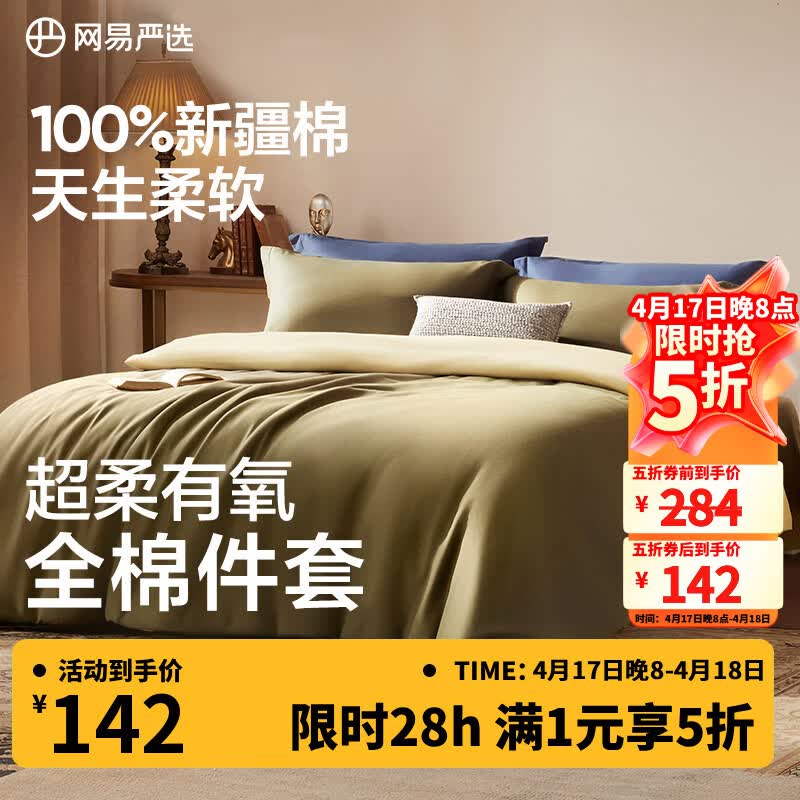 网易严选【100%新疆棉】有氧纯棉四件套A类枕套床上用品床被套罩床单宿舍 【全棉奢享升级】桂花酿 【四件套】 床单款 (被套2*2.3m)