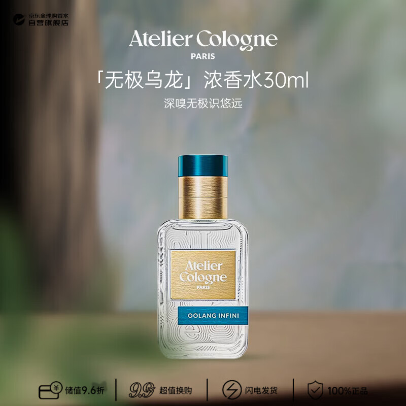 欧珑（Atelier Cologne）无极乌龙浓香水30ml 木质茶香王楚钦同款生日礼物