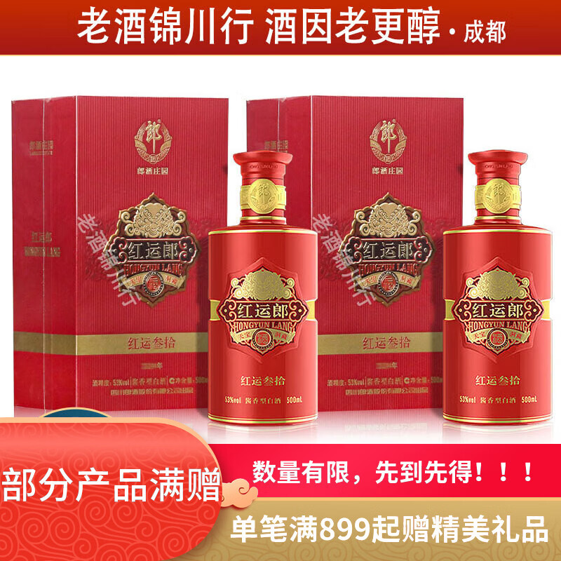 郎酒 红运郎酒 三十（30）会员版 53度 500ml 酱香型白酒 奢香藏品 500ml*2瓶