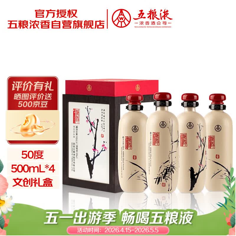 五粮液股份 酿神梅兰竹菊礼盒 纯粮食白酒 50度 500mL*4瓶 送礼佳品