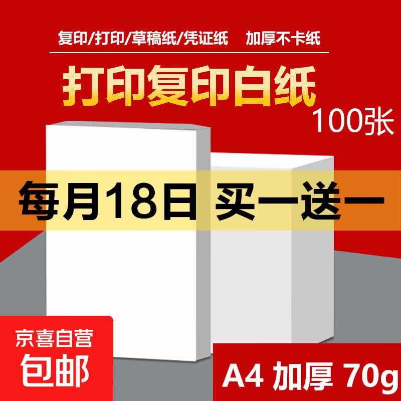 【品质升级】A4打印纸复印纸 70g整箱 a4纸 双面草稿纸凭证纸画画纸 办公室办公优选白纸 【A4-70G】小包100张
