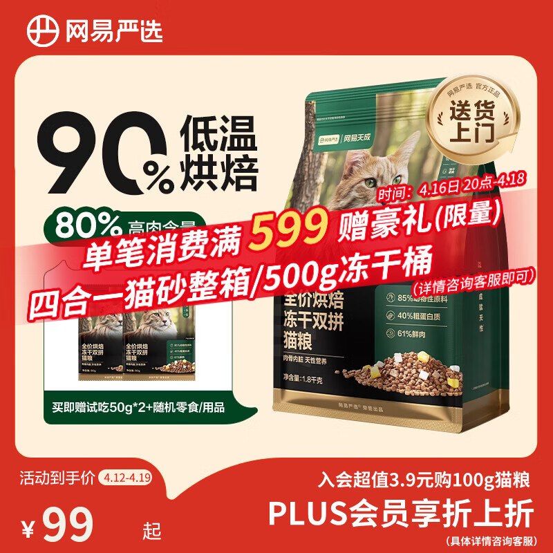 网易严选全价烘焙冻干双拼猫粮 成幼猫主粮生骨鲜鸡肉美毛低敏护肠胃1.8kg