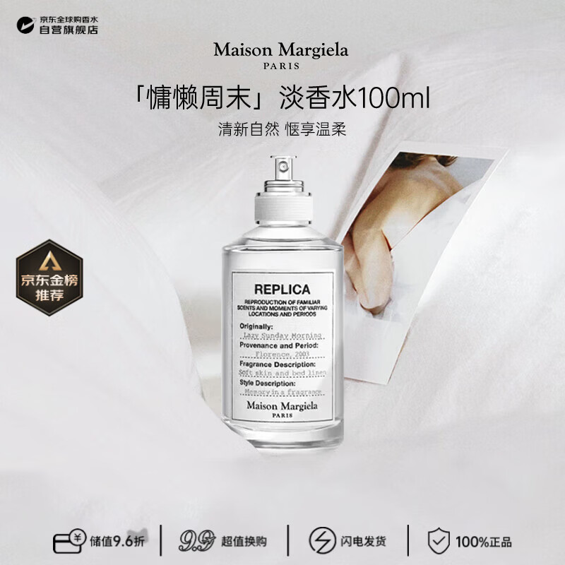 梅森马吉拉（MAISON MARGIELA）慵懒周末淡香水100ml 花香调 生日礼物【莎莎挚爱】