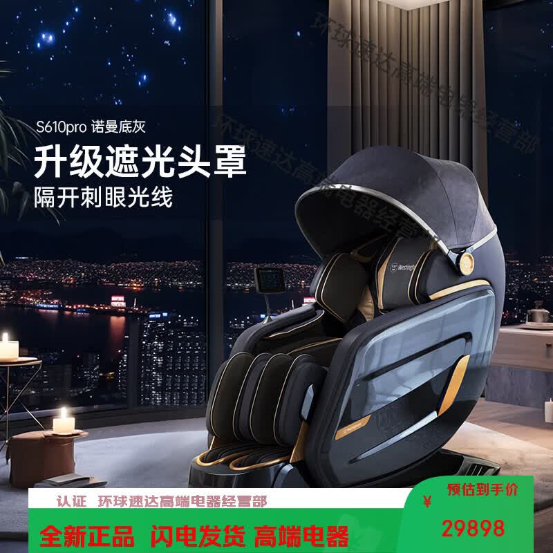 西屋(Westinghouse)美国西屋按摩椅睡眠仓家用全身电动全自动揉捏智能椅子 S610pro 现货升级遮光头罩