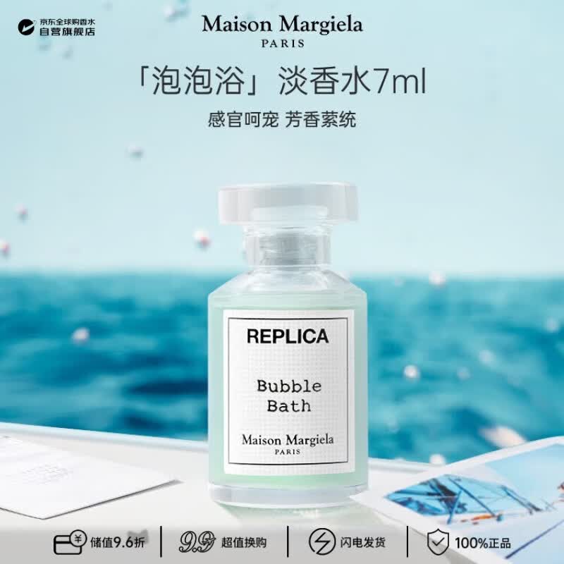 梅森马吉拉（MAISON MARGIELA）泡泡浴淡香水7ml（无喷头）皂香调 生日礼物试用装