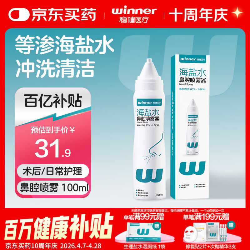 稳健医用级洗鼻器 海盐水鼻腔清洗鼻腔鼻炎喷雾成人儿童鼻喷100ml/瓶