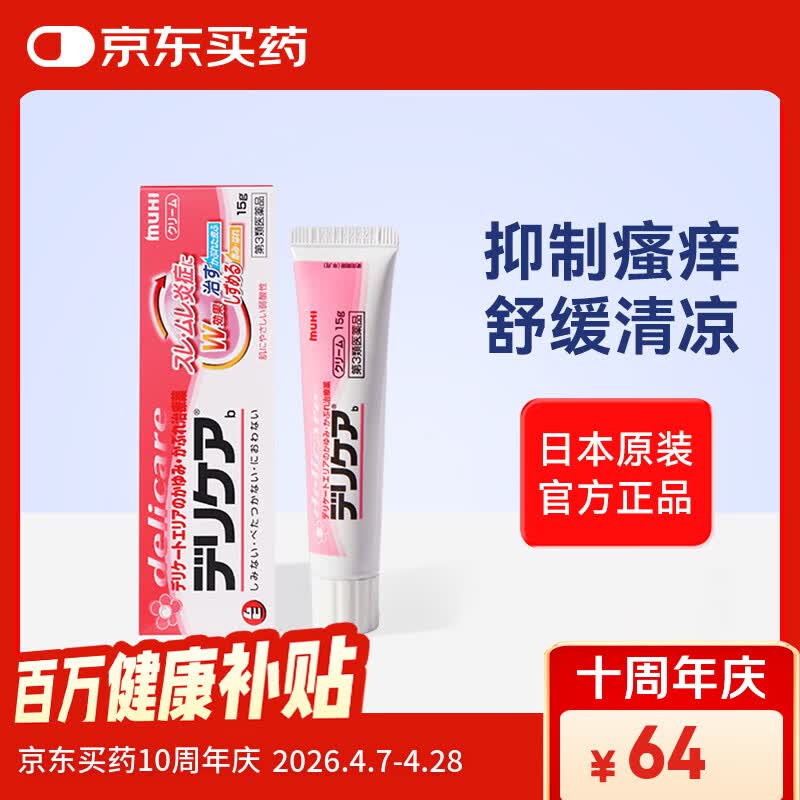 无比滴日本原装正品MUHI池田模范堂女性私处温和止痒舒缓不刺激止痒膏15g京东自营日本本土版