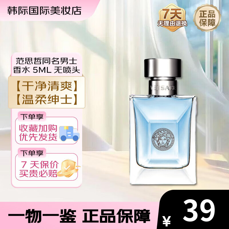 范思哲（VERSACE）同名男士香水经典香水男香节日礼物5ml男生生日礼物进口香水 同名男士香水 5ml