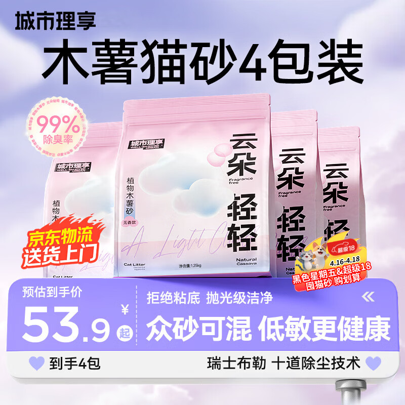 城市理享云朵轻轻纯木薯猫砂1.25kg*4plus47.9元 - 线报酷