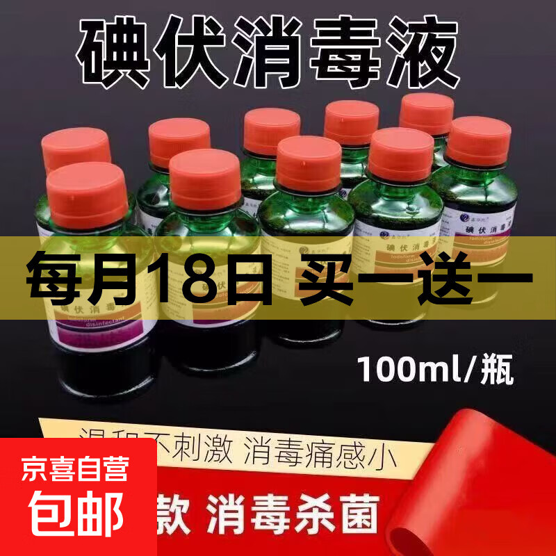 医用碘伏消毒液皮肤伤口消毒家庭护理便携装 碘伏消毒液100ml*1瓶