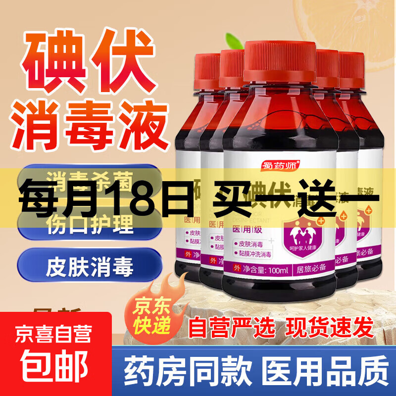 碘伏消毒液医用碘伏喷雾大瓶泡脚气婴儿脐带消毒碘伏小瓶碘酒碘酊 药房同款【医用级碘伏】100ml*1瓶