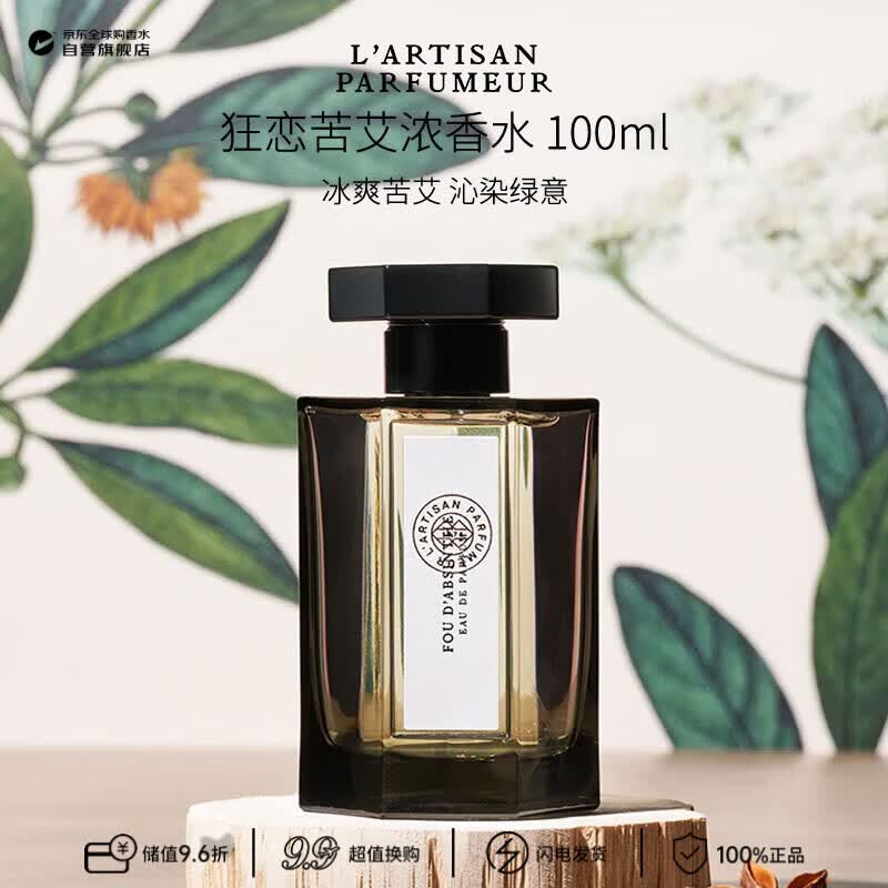 阿蒂仙之香（L'ARTISAN PARFUMEUR）狂恋苦艾浓香水100ml 狂野木质调 生日礼物 陆沉官香