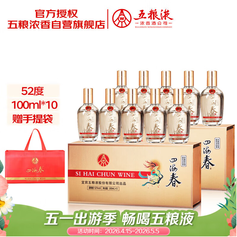 五粮液股份出品 四海春小金条礼盒 纯粮食白酒 52度100ml*10瓶 送礼佳品