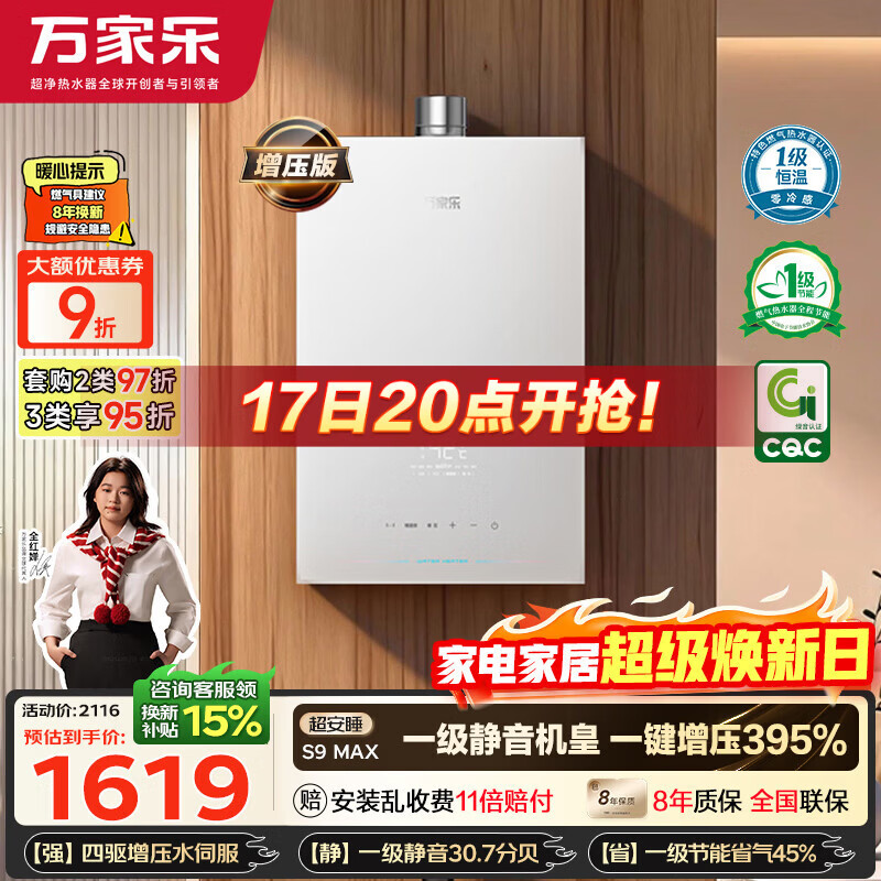 万家乐【超安睡S9·增压水伺服·全红婵推荐】16升天然气超一级恒温零冷感防冻以旧换新S9MAX燃气热水器