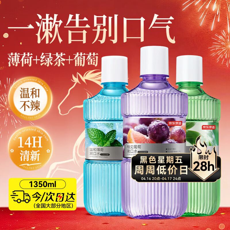 京东京造 混合口味漱口水薄荷+葡萄+绿茶450ml*3套装清新口气去口臭温和