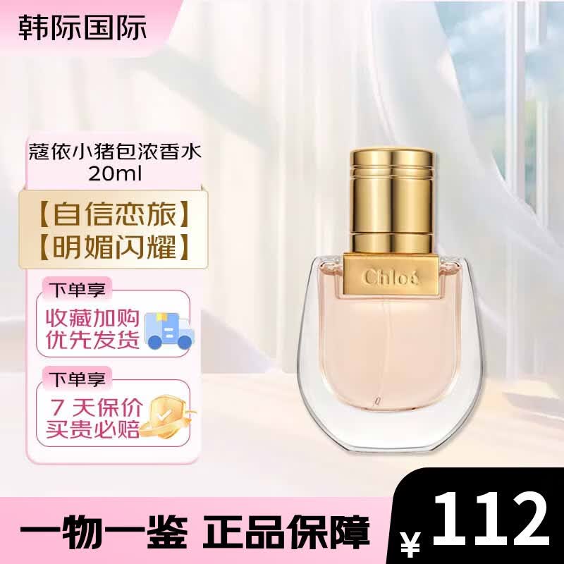 蔻依（Chloe）小猪包恋旅流浪女士香氛20ml 女士浓香水 节日礼物送女友 小猪包浓香水 20ml