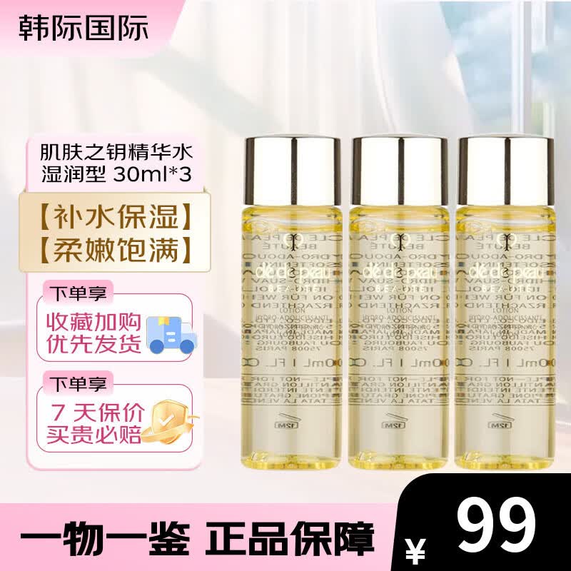 肌肤之钥（CPB）光采赋活精华水30ml  清爽型/滋润型 补水保湿爽肤水 30ml*3 湿润型（新老随机）
