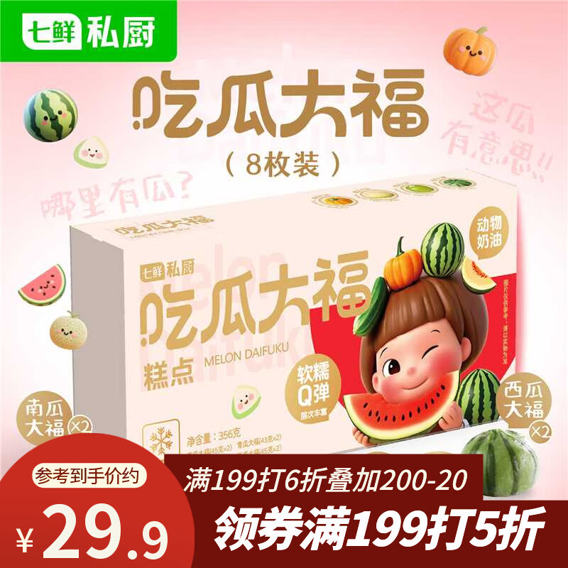 七鲜私厨吃瓜大福4种瓜*2西瓜/南瓜/青瓜/蜜瓜8枚356g礼盒甜点零食