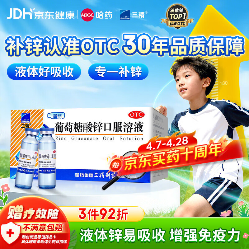 三精葡萄糖酸锌口服溶液10ml*30支非葡萄糖酸钙锌溶液1-3-17岁儿童青少年成人中老年补锌改善挑食非钙铁锌钙片