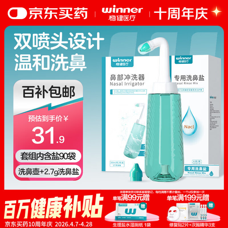 稳健手动洗鼻器儿童成人鼻腔清洗过敏性鼻炎鼻窦炎自动阀300ml+90包盐