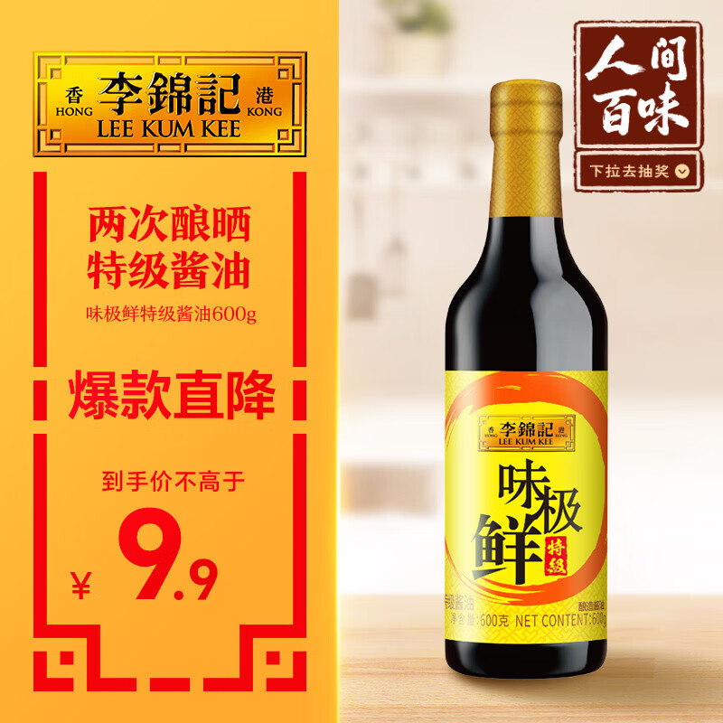 李锦记 味极鲜系列 味极鲜特级酱油600g【特级】头道精华 高鲜生抽