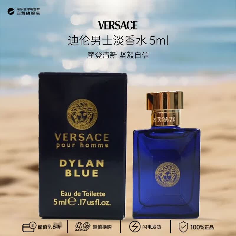范思哲（VERSACE）迪伦男士淡香水5ml有盒子无喷头清新馥奇调生日礼物