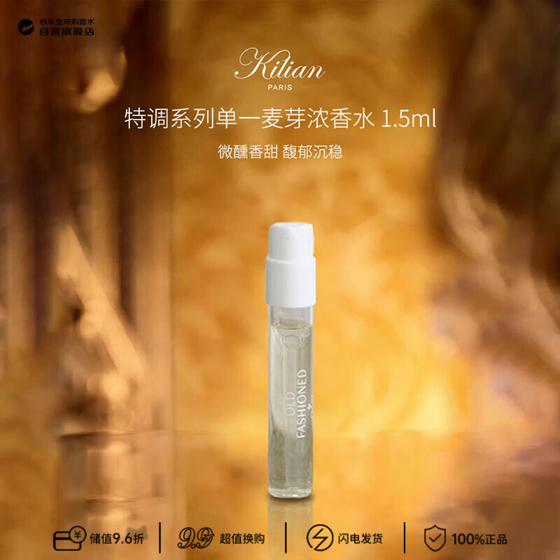 Kilian凯利安特调系列单一麦芽浓香水1.5ml小样（无喷头） 生日礼物