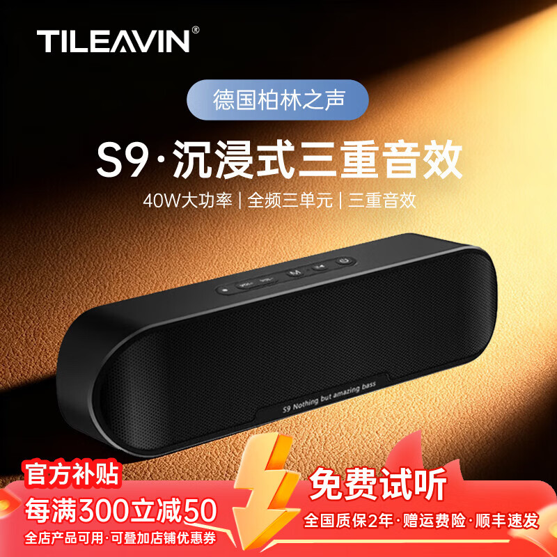TILEAVIN德国品牌柏林之声蓝牙音响无线便携大功率发烧HIFI无损音质重低音炮音箱插TF卡桌面高音质全面兼容 宝石黑 S9【40W功率】经典版