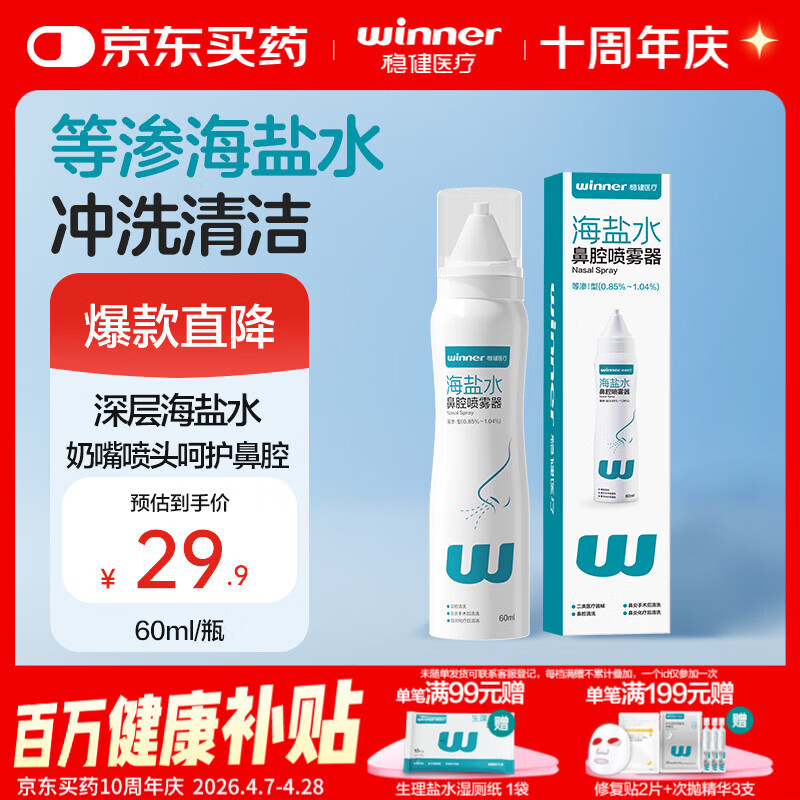 稳健医用级洗鼻器 海盐水鼻腔清洗鼻腔鼻炎喷雾成人儿童鼻喷60ml/瓶