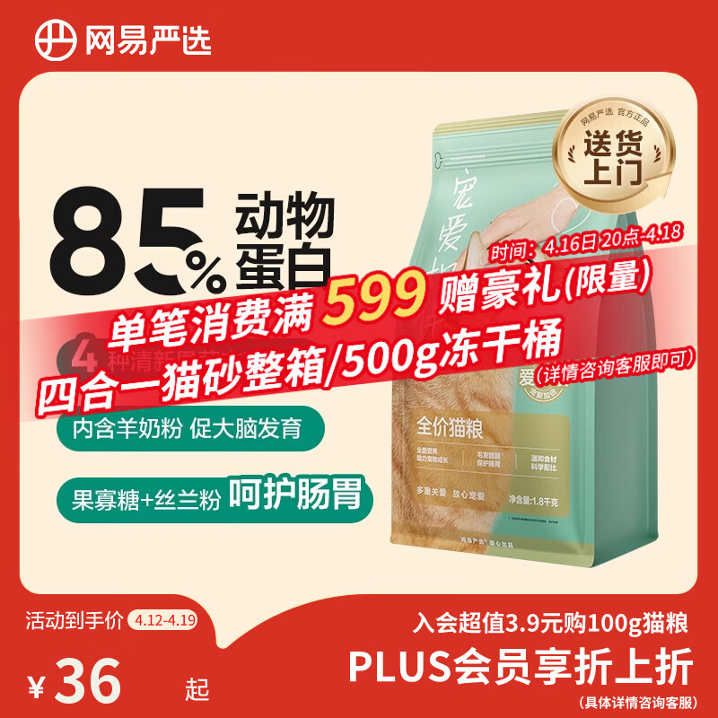 网易严选宠爱相伴全价猫粮 实惠宠物主粮成幼猫爱心公益 美毛护肠胃 1.8kg