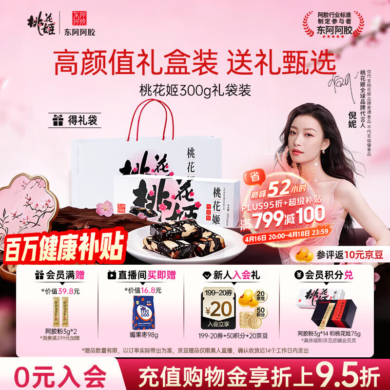 东阿阿胶桃花姬阿胶糕300g礼袋款即食送礼送妈妈母亲节礼物送长辈女营养品
