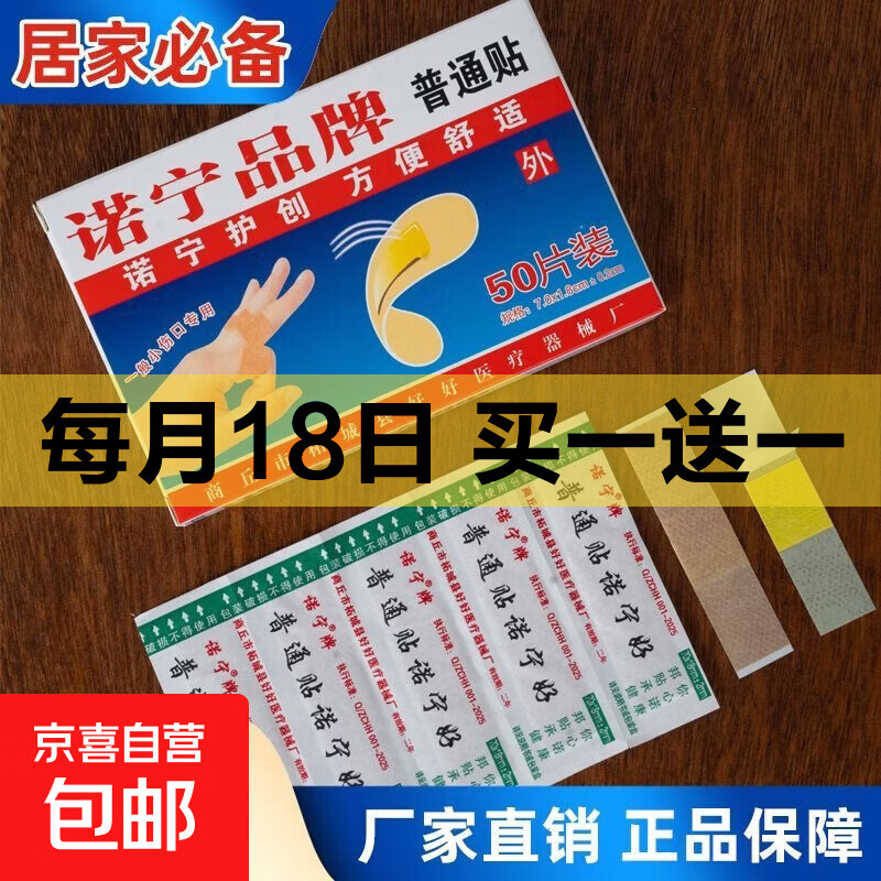 诺宁牌创口贴医用创可贴透气贴50片100片防水止血消炎医用 普通贴50片*1盒