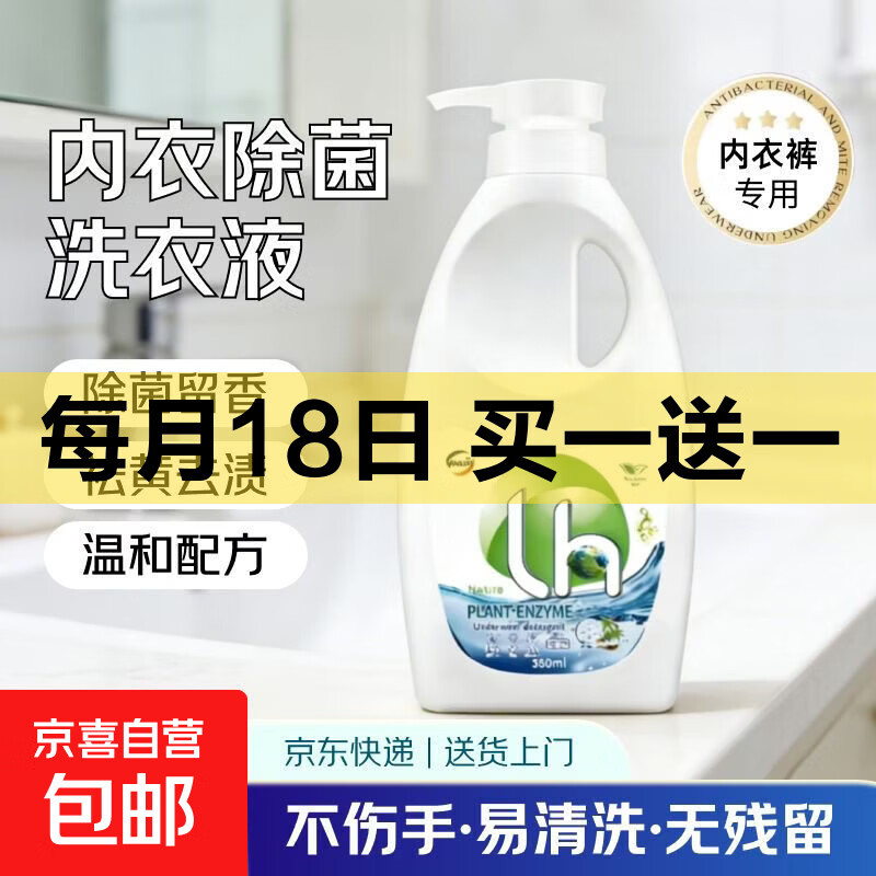 内衣除菌洗衣液母婴内裤专用清洗液去除血渍黄渍抑菌贴身衣清洁剂 350ml*1瓶【体验装】