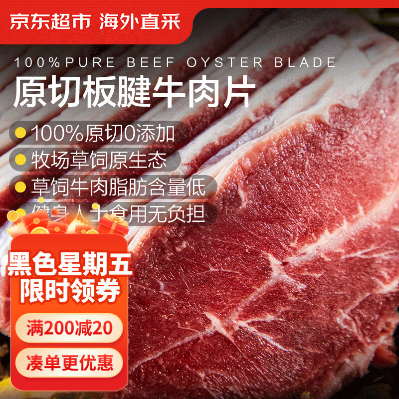 京东超市海外直采进口原切牛板腱片2斤 (250g*4) 薄片牛肉片烧烤火锅匙柄