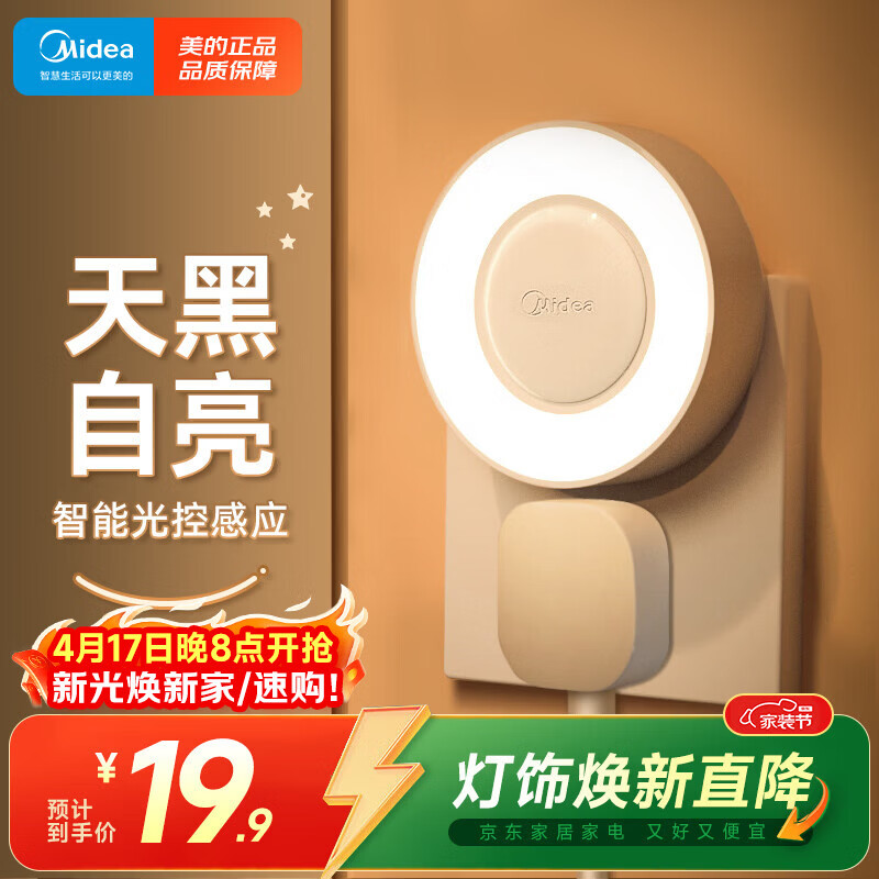 美的（Midea）光感小夜灯氛围床头灯家用过道起夜感应灯母婴喂奶壁灯节日装饰灯