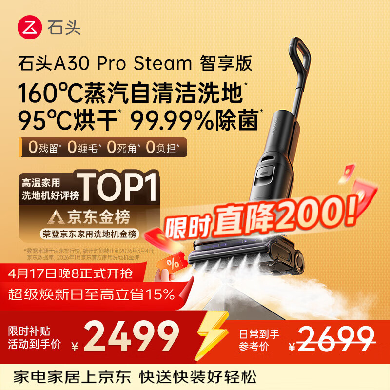 石头A30 Pro Steam智享版蒸汽洗地机【160℃蒸汽】 25000pa吸力自清洁除菌洗拖一体扫地机器人